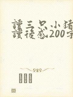 读三只小猪故事读后感200字
