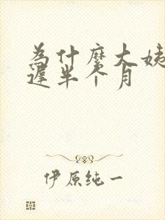 为什么大姨妈推迟半个月