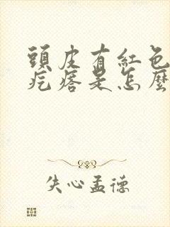 头皮有红色的小疙瘩是怎么回事