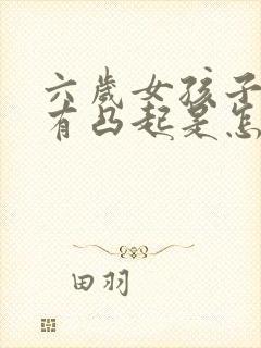 六岁女孩子胸部有凸起是怎么回事