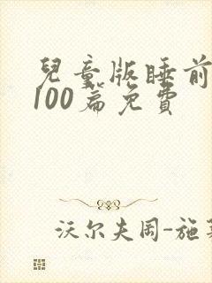 儿童版睡前童话100篇免费封面