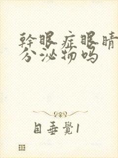 干眼症眼睛会有分泌物吗