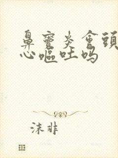 鼻窦炎会头晕恶心呕吐吗