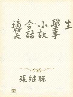 适合小学生听的笑话故事