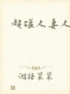 超碰人妻人人妻