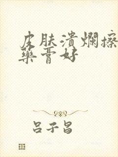 皮肤溃烂擦什么药膏好