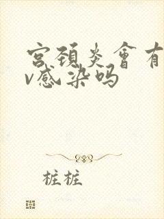 宫颈炎会有hpv感染吗