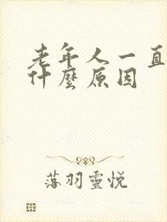 老年人一直腿肿什么原因