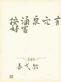 按涌泉穴有什么好处