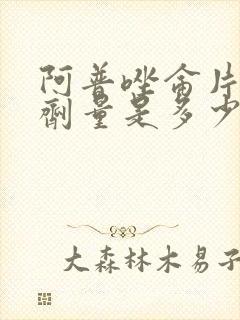 阿普唑仑片最大剂量是多少封面