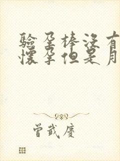 验孕棒没有验出怀孕但是月经没来