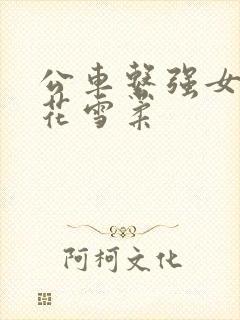 公车系强女奷校花雪柔