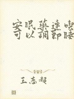 安眠药连吃几天可以调节睡眠吗
