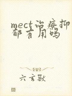 mect治疗抑郁有用吗