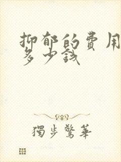 抑郁的费用大概多少钱封面