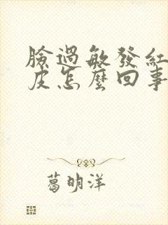脸过敏发红痒脱皮怎么回事