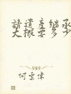 请遗产继承律师大概要多少钱封面