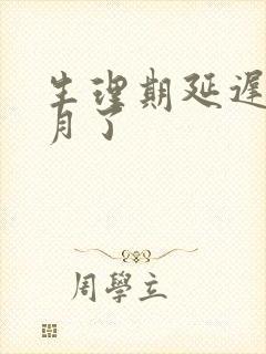 生理期延迟半个月了