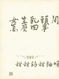 女生乳头周围痒怎么回事