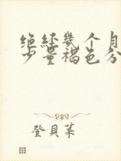 绝经几个月后有少量褐色分泌物封面