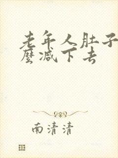 老年人肚子大怎么减下去封面
