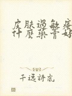 皮肤过敏瘙痒擦什么药膏好
