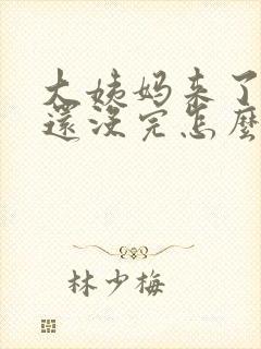 大姨妈来了十天还没完怎么回事