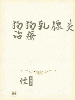 狗狗乳腺炎怎么治疗