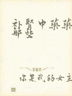 补肾中药药材有哪些