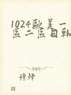 1024欧美一区二区日韩人妻