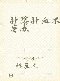 肝阴肝血不足怎么办