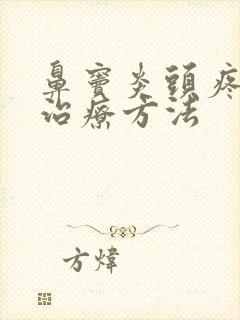 鼻窦炎头疼怎么治疗方法