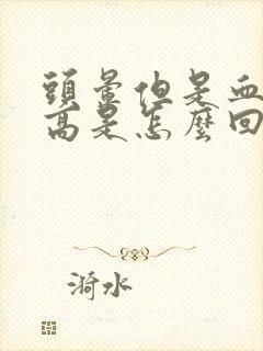 头晕但是血压不高是怎么回事