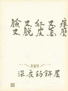 脸又红又痒又干又脱皮怎么办