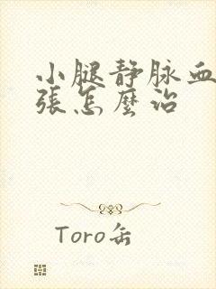 小腿静脉血管曲张怎么治