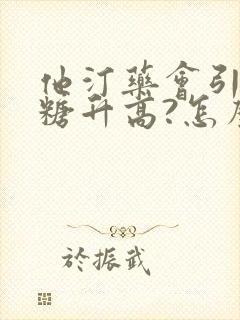 他汀药会引起血糖升高?怎么办?