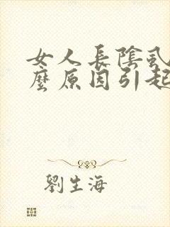 女人长阴虱是什么原因引起的