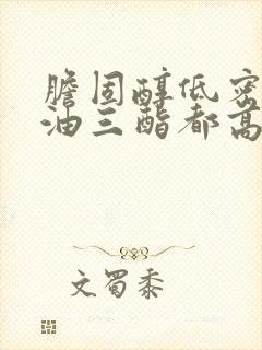胆固醇低密度甘油三酯都高封面