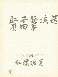 肚子发凉还疼怎么回事