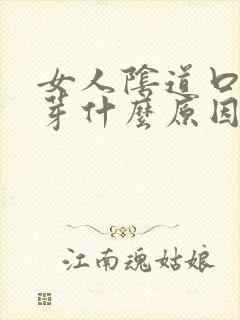 女人阴道口长肉芽什么原因封面