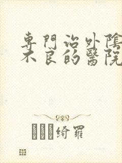 专门治外阴营养不良的医院