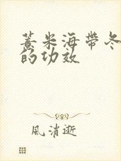薏米海带冬瓜汤的功效