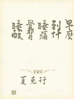 睡觉睡到早上腰酸背痛什么原因