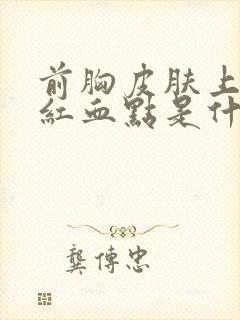 前胸皮肤上有小红血点是什么原因
