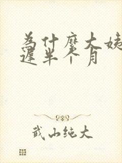 为什么大姨妈推迟半个月
