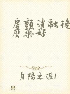 房颤消融后吃什么药好