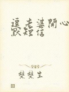 逗老婆开心的幽默短信
