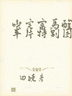 吃完富马酸喹硫平片特别困