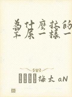 为什么拉的屎像羊屎一样一粒一粒的