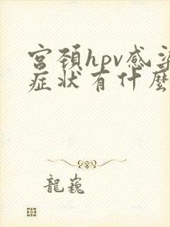 宫颈hpv感染症状有什么具体表现